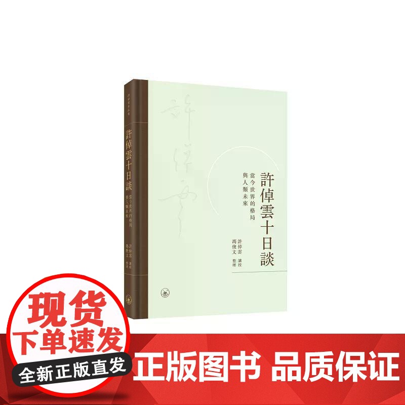 [港台原版] 许倬云十日谈:当今世界的格局与人类未来 许倬云 三联高清大图
