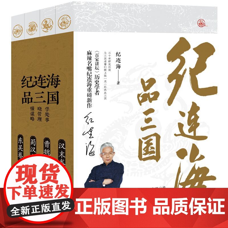 2025年新书 纪连海品三国(全四卷)东吴卷+蜀汉卷+曹魏卷+汉末卷 三国志三国演义人物传记历史小说书籍高清大图