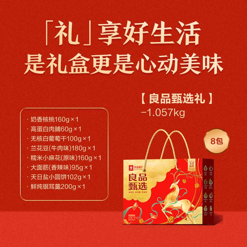 良品铺子- 甄选礼1057g