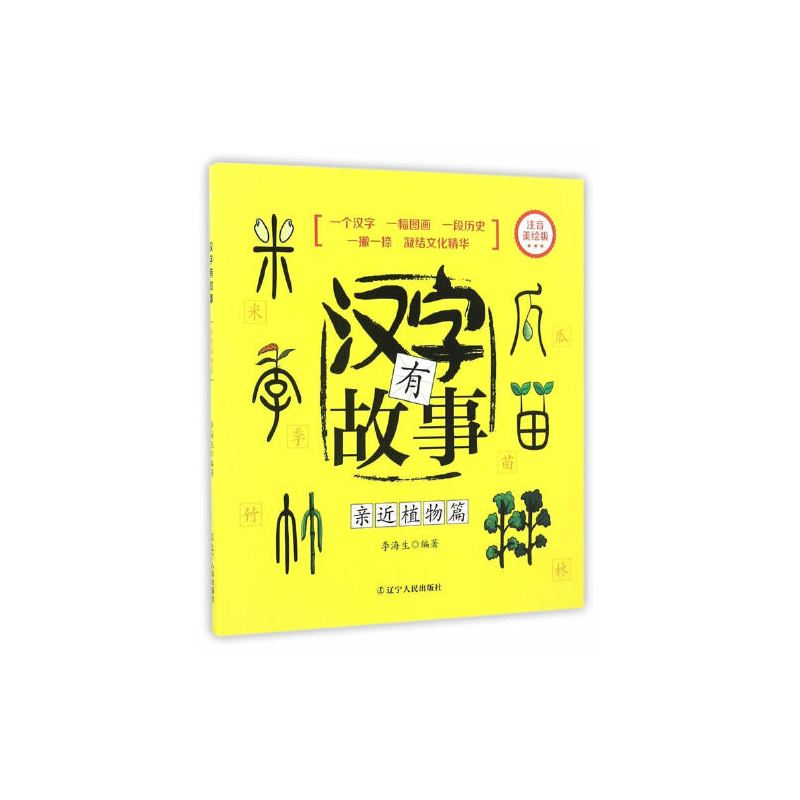 汉字有故事.亲近植物篇