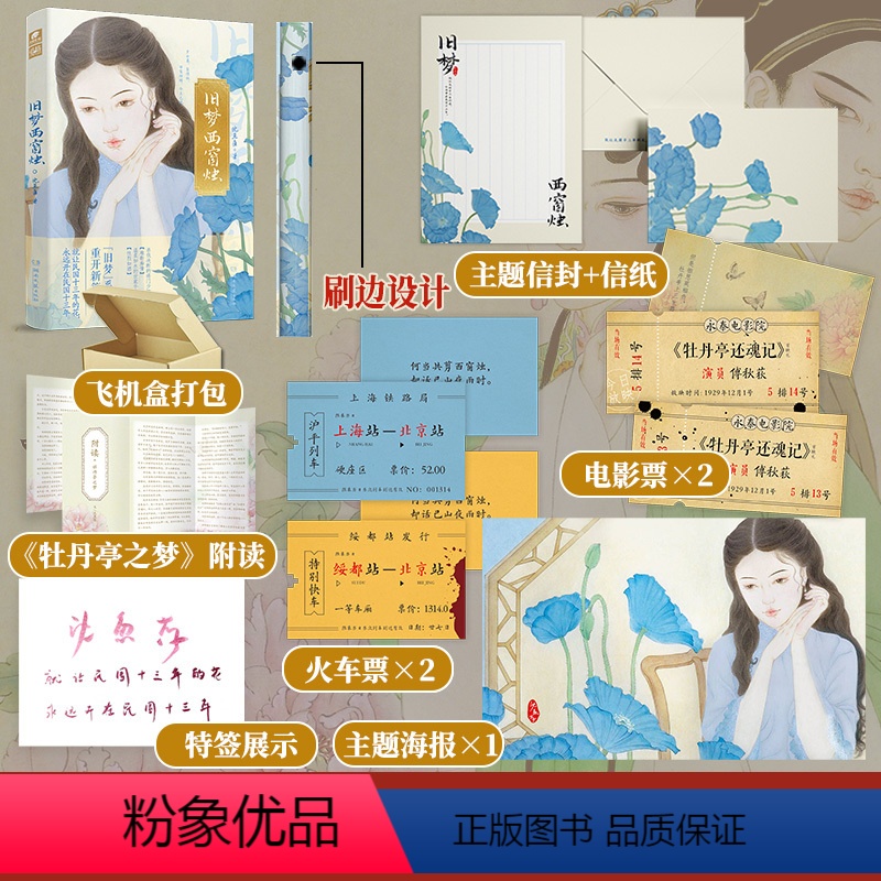 【正版】刷边特签版+飞机盒旧梦西窗烛 沈鱼藻旧梦19131937同系列新作 BE美学民国文虐恋 爱格言情军旅长篇小说