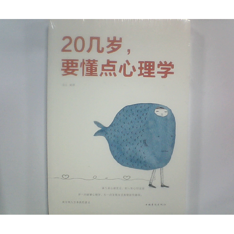 正版新书]20几岁要懂点心理学连山9787511371829高清大图