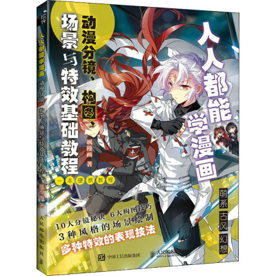 人人都能学漫画 动漫分镜、构图、场景与特效基础教程 飒漫画 著 艺术 文轩网