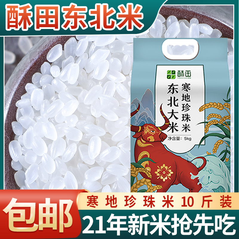 苏宁宜品自营酥田东北珍珠大米5KG,产地直发,当季新米,双层保鲜,现磨现米,东北大米