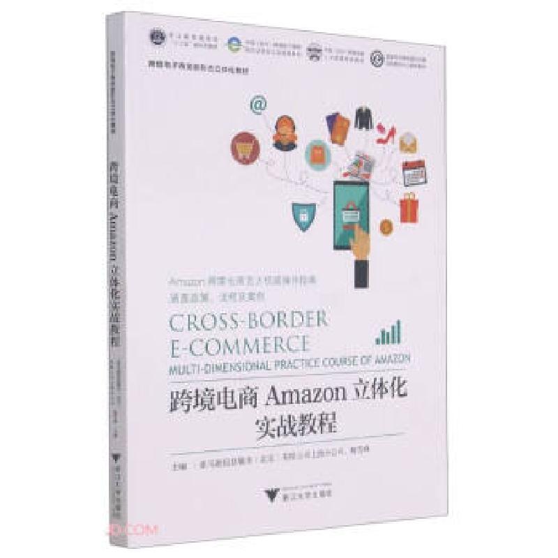 正版新书】跨境电商Amazon立体化实战教程柯立敏著,信息服务北京