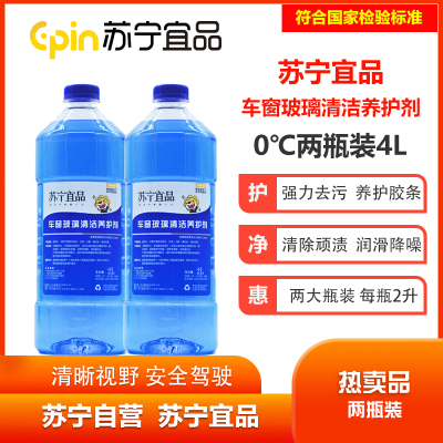 苏宁宜品汽车玻璃清洁养护剂玻璃水清洁剂2L/瓶两瓶装