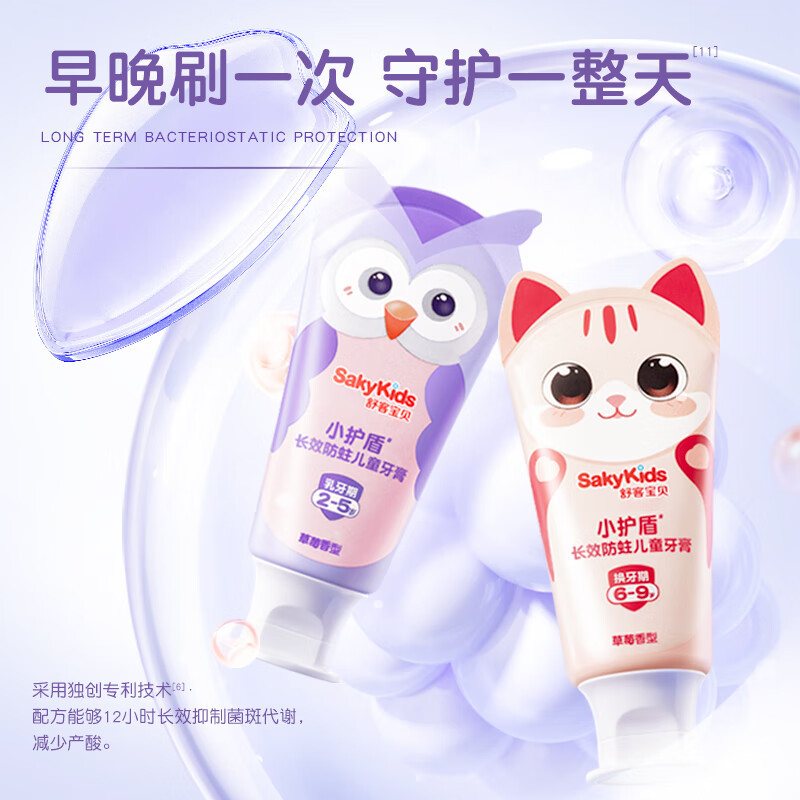 舒客(Saky) 宝贝儿童牙膏小护盾分龄护齿含氟双益生菌长效防蛀6-9岁换牙期60g*1支