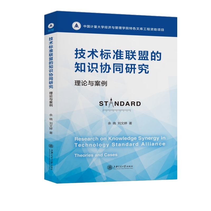 醉染图书技术标准联盟的知识协同研究:理论与案例9787313074高清大图