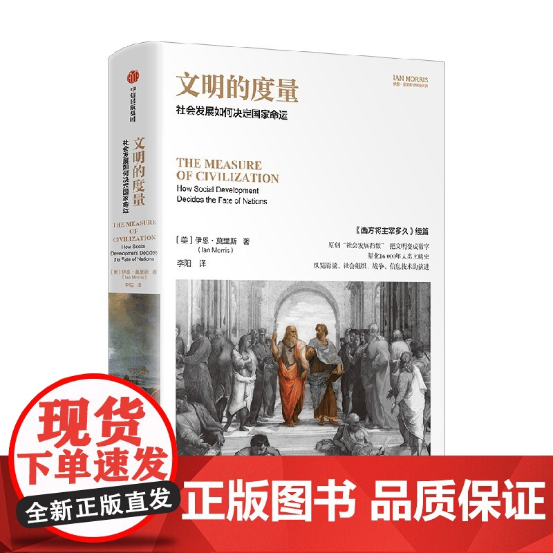 文明的度量 社会发展如何决定国家命运 伊恩·莫里斯著 中信出版社图书 正版高清大图