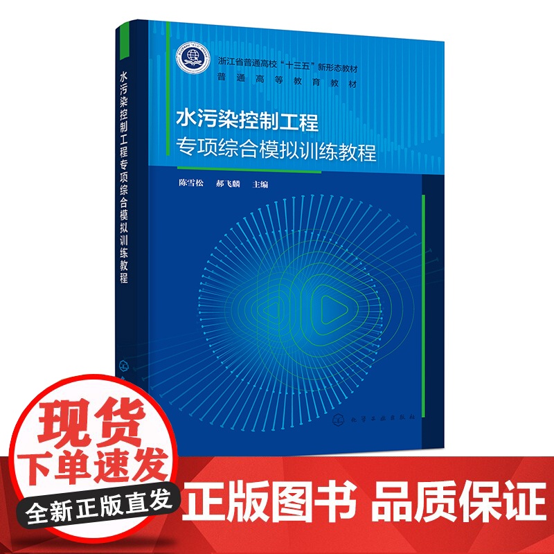 水污染控制工程专项综合模拟训练教程 陈雪松 中高等学校废水处理工技术应用教学用书新型态教材 水污染控制工程实验课程设计