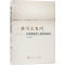醉染图书黄河三角洲生态脆弱型人地系统研究9787010213866