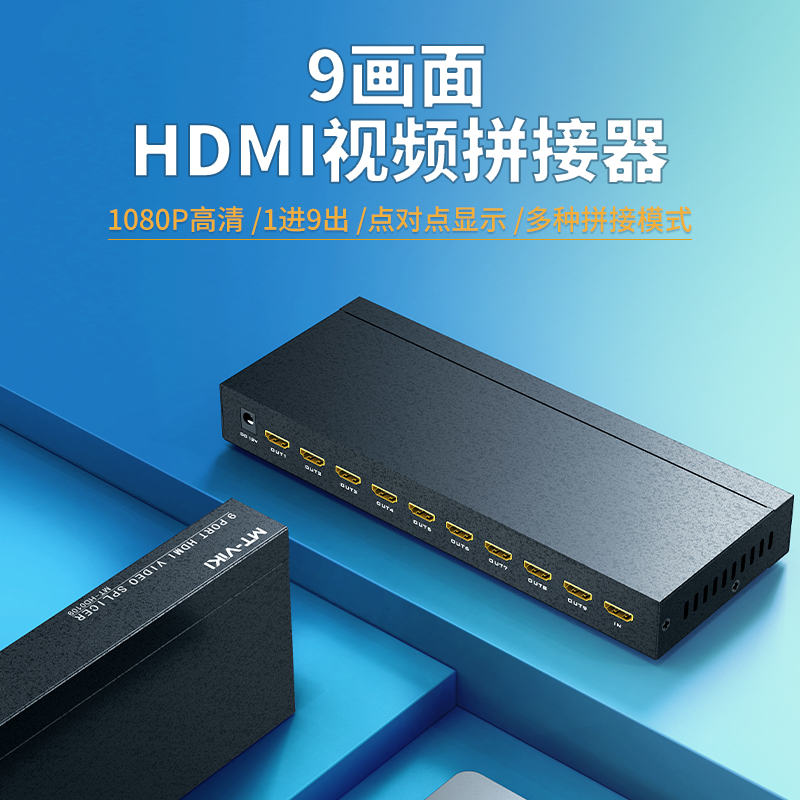 迈拓维矩高清MT-HD0109高清9屏HDMI拼接器电视墙LED大屏液晶电视外置视频处理器拼接屏控制器1进9出带遥控器高清大图