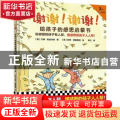 谢谢!谢谢!给孩子的感恩启蒙书