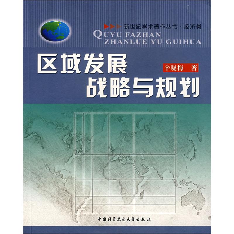 正版新书】区域发展战略与规划辛晓梅9787312017391
