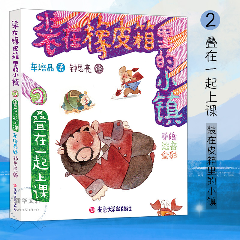 叠在一起上课 车培晶 著 著作 少儿 文轩网