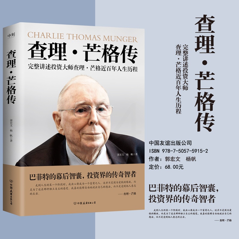 查理·芒格传 [正版]查理芒格传 投资大师查理芒格近百年人生历程 郭宏文 杨帆 穷查理宝典查理芒格之道宝典的投资思想智高清大图
