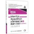 Mentor Xpedition从零开始做工程之高速PCB设计(配视频