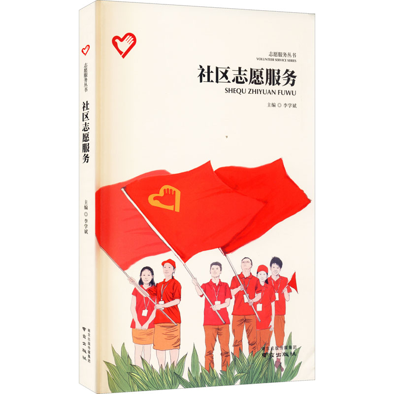 醉染图书社区志愿服务9787553330129高清大图