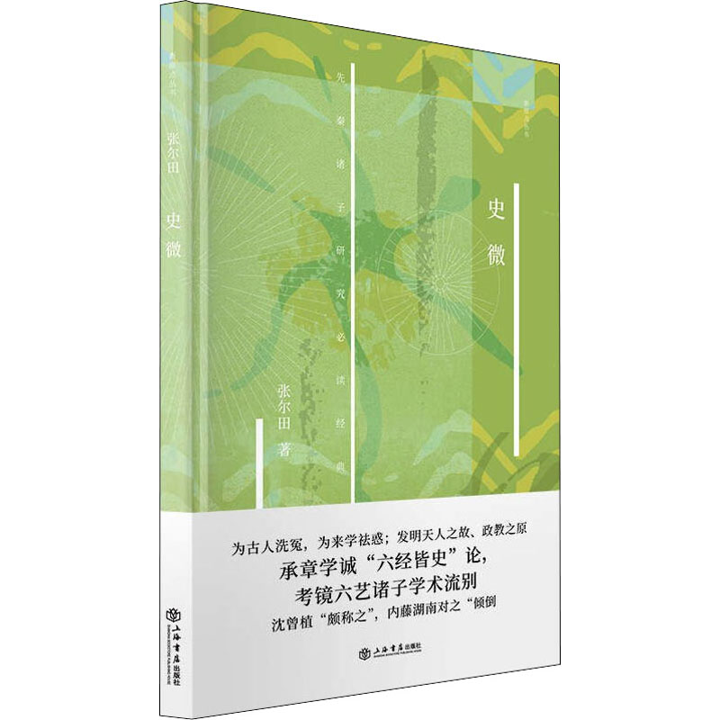 [M]史微 张尔田 著 -9787545821017高清大图