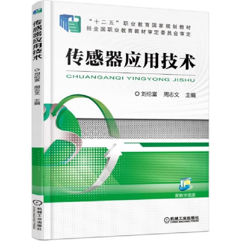 正版新书]传感器应用技术(十二五职业教育国家规划教材)刘伦富//高清大图