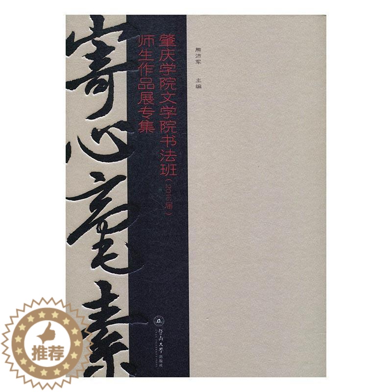 【醉染正版】正版寄心毫素:肇庆学院文学院书法班(2016届)师生作品展专集熊沛军法书作品集中国现代 艺术书籍