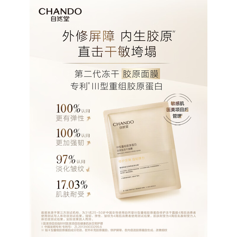 自然堂(CHANDO)III型重组胶原蛋白修护冻干面膜 650mg*5片装高清大图