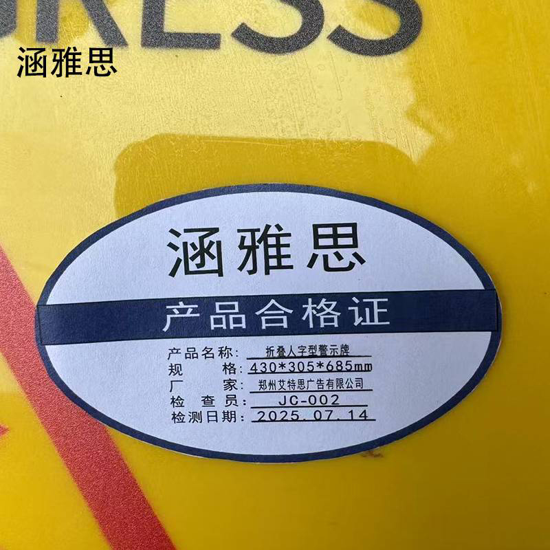 涵雅思 折叠人字型警示牌 430*305*685mm 块高清大图