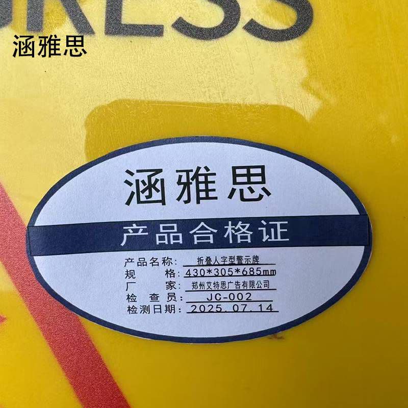 涵雅思 折叠人字型警示牌 430*305*685mm 块图片