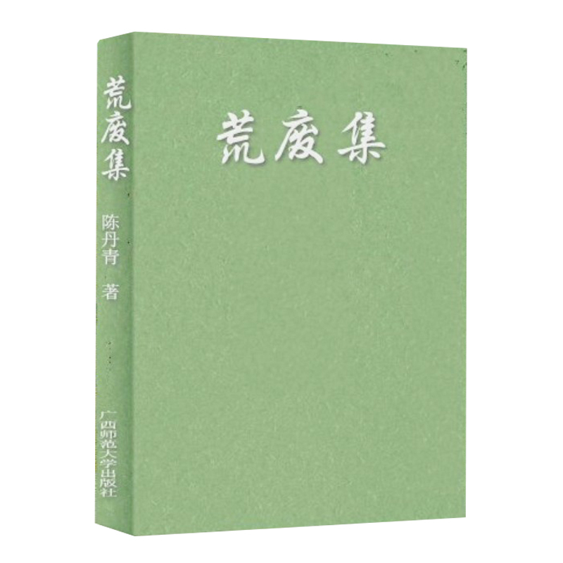 正版书籍 荒废集 陈丹青作品 陈丹青回忆 历史文学小说 书籍 现当代散文随笔书 广西师范大学出版社 区域