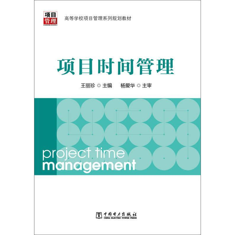 正版新书]项目时间管理中国电力出版社9787512362130高清大图