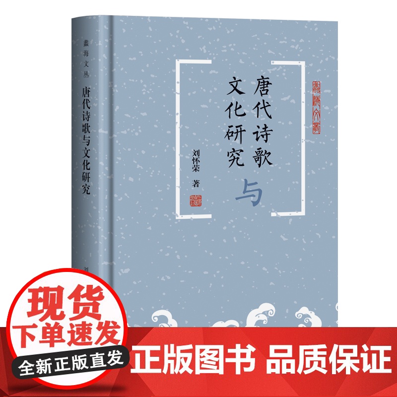 唐代诗歌与文化研究 9787573215765 上海古籍出版社 龚斌 著 2025-05高清大图