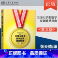 【正版】 全国大学生数学竞赛辅导指南 非数学类 第3三版 张天德 大学生数学竞赛辅导教程指导 大学生数学竞赛生导三