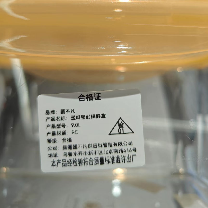 [疆不凡] 塑料密封保鲜盒9.0L个高清大图