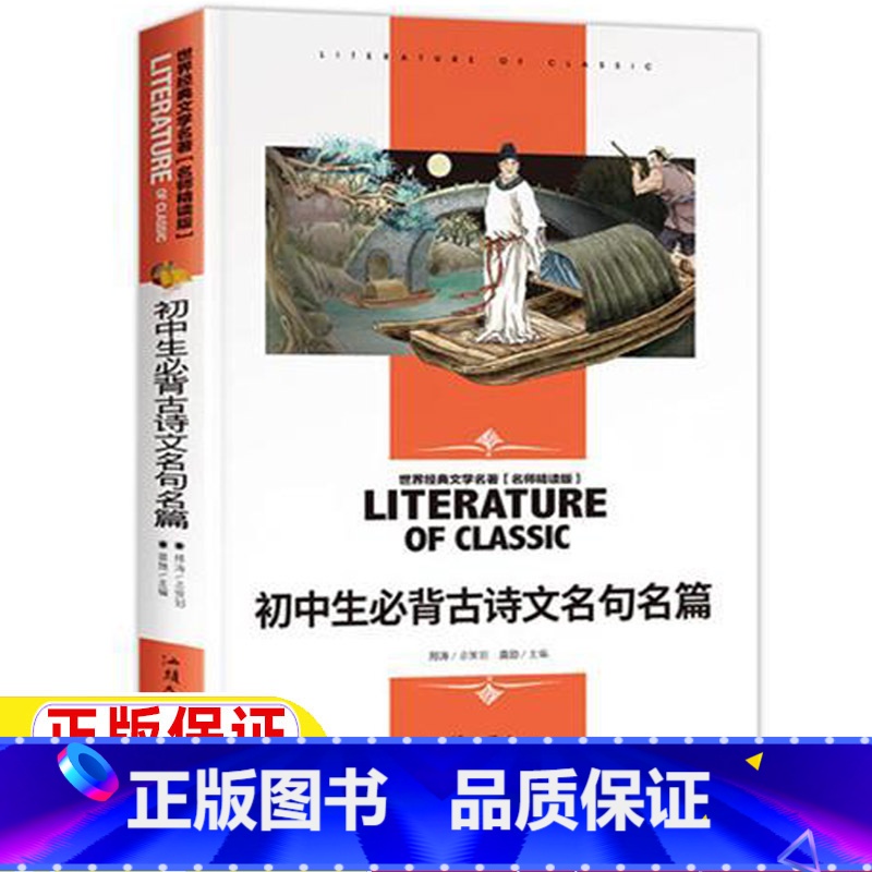 初中生必背古诗文名句名篇 [正版]初中生必背古诗文名句名篇安装中生七年级八年级九年级初一初二初三年级通用课外书汕头大学出高清大图