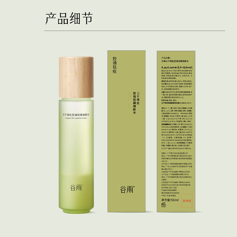 谷雨 白千清痘控油轻颜细肤水-150ml高清大图