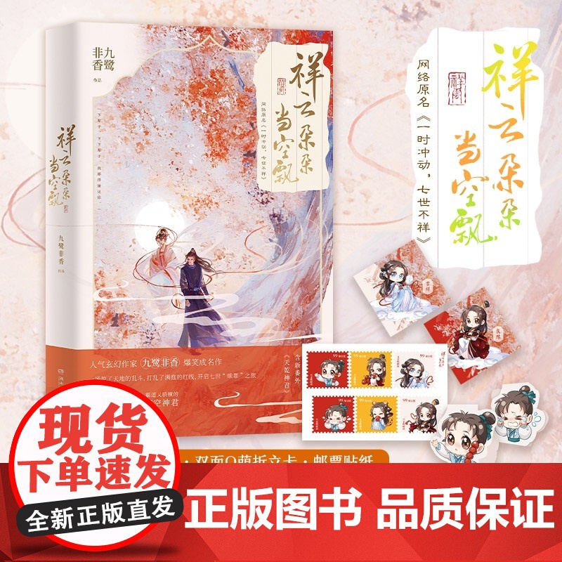 [赠福卡书签*2+Q萌折立卡+邮票贴纸]祥云朵朵当空飘 九鹭非香 著 杨超越丁禹兮主演 七时吉祥 原著 一时冲动七世不祥