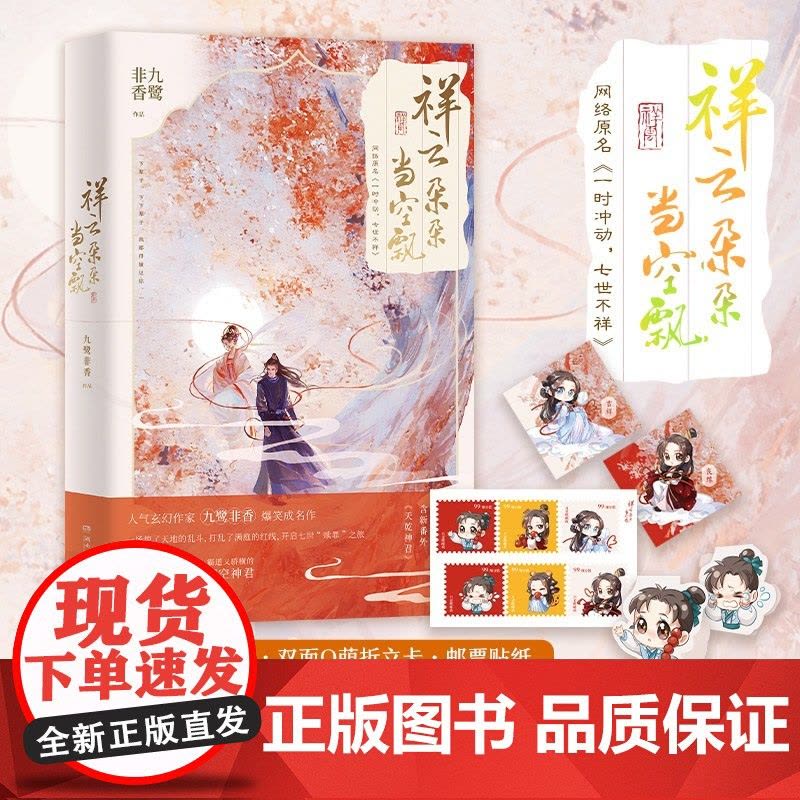 [赠福卡书签*2+Q萌折立卡+邮票贴纸]祥云朵朵当空飘 九鹭非香 著 杨超越丁禹兮主演 七时吉祥 原著 一时冲动七世不祥图片