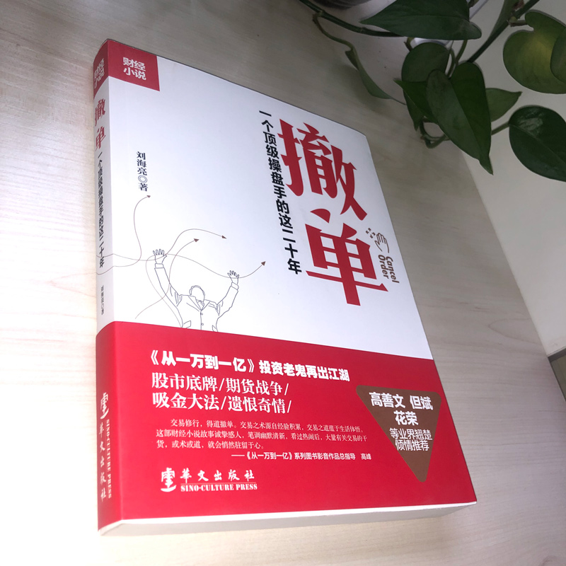 [醉染正版]正版 撤单一个操盘手的二十年 刘海亮著 期货故事技术分析均线战法与入门技巧炒股入门小公司怎样做大做强高清大图