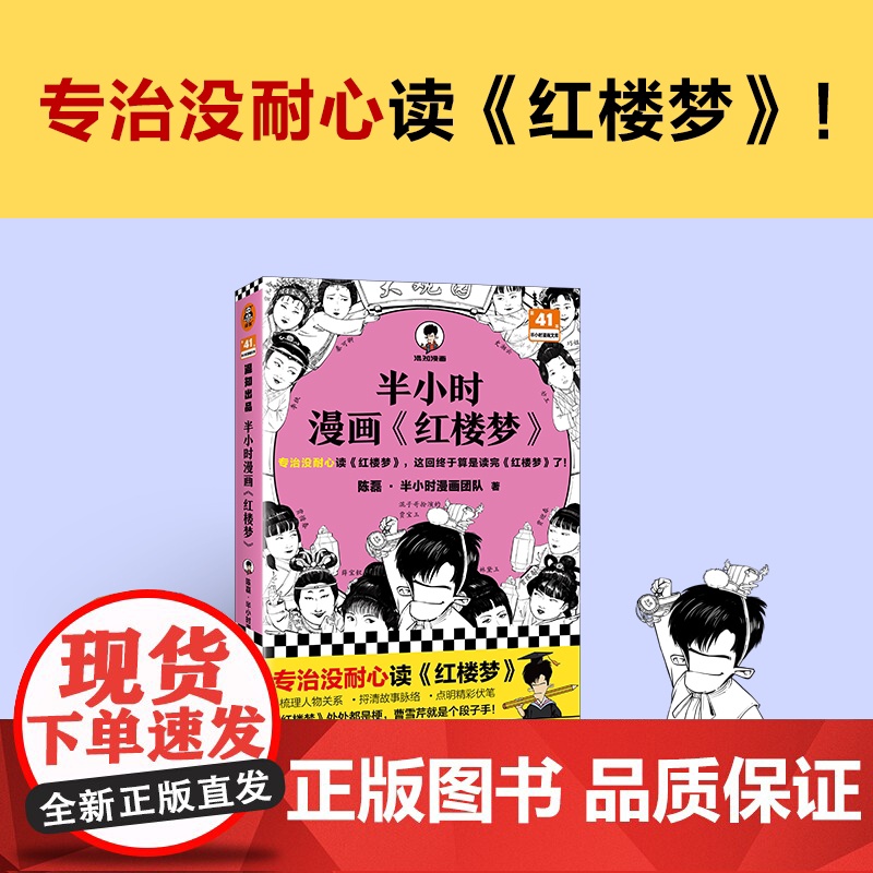 半小时漫画《红楼梦》 陈磊·半小时漫画团队 文汇高清大图