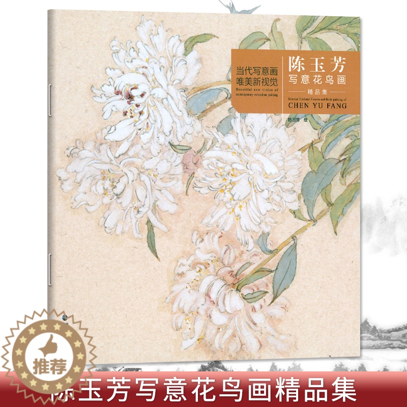 【醉染正版】陈玉芳写意花鸟画精品集 当代工笔画唯美新视觉 工笔花鸟画扇面临摹鉴赏专业美术爱好者绘画技法画法 初学者入门基