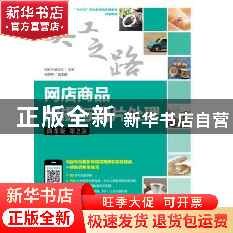 正版 网店商品拍摄与图片处理:微课版 刘俊华,崔怡文 人民邮电出