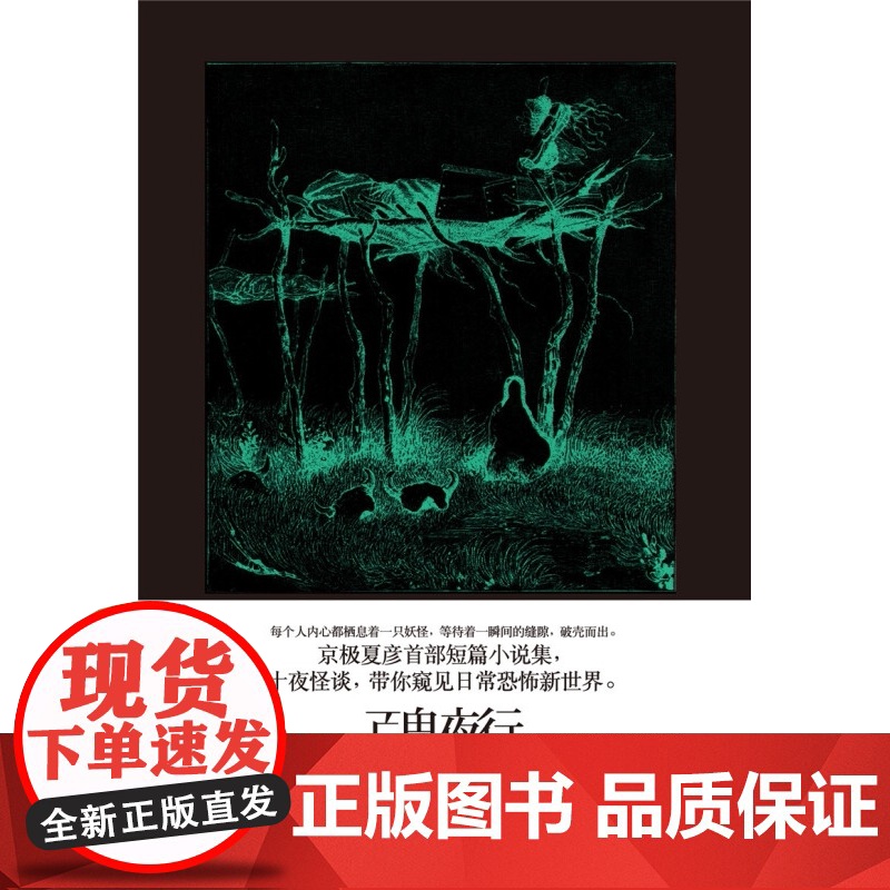 百鬼夜行:阴 [日]京极夏彦著 林哲逸译 短篇小说集 悬疑推理小说 图书籍 世纪文景 世纪出版高清大图