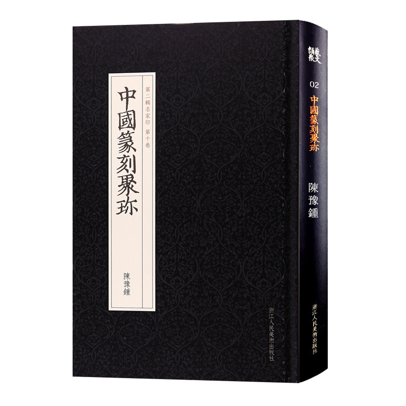 [正版]旗舰中国篆刻聚珍 陈豫钟 印谱工具字典书/官印私印中国历代篆刻集粹/临摹印章技法教程书籍/篆刻刀法常识/篆刻入高清大图
