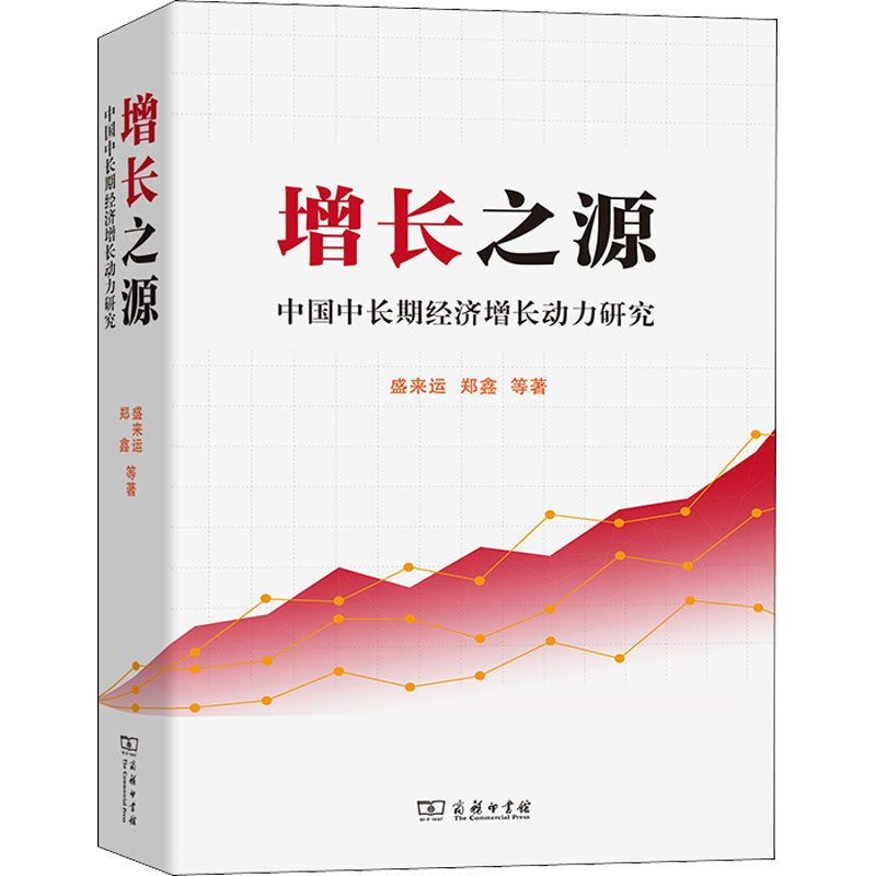 醉染图书增长之源 中国中长期经济增长动力研究9787100198400