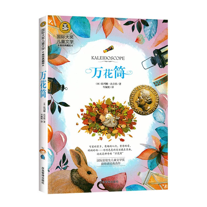 万花筒 [正版]万花筒书 大奖儿童文学小说 小学生课外阅读书籍三四五六年级必读经典书目青少年版3-6年级读物故事书6