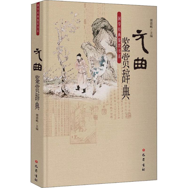 正版新书]元曲鉴赏辞典傅德岷9787553108209高清大图