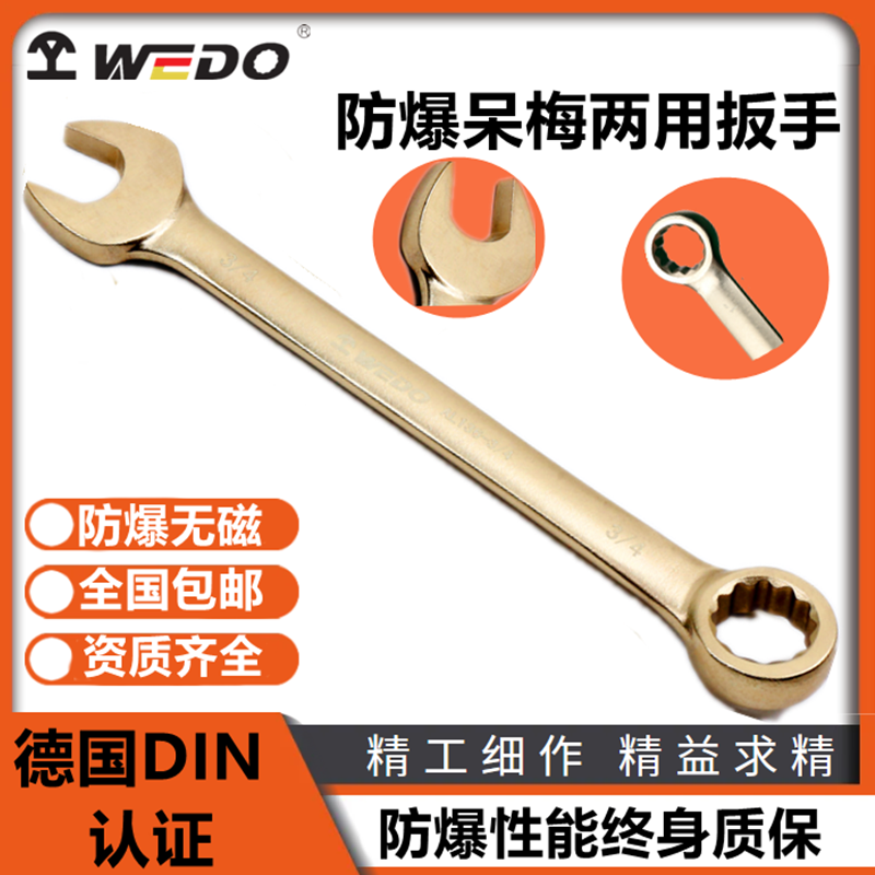 WEDO维度 防爆呆梅两用扳手 开口梅花扳手 铝青铜 铍青铜 无火花呆梅扳手 防爆工具 源头厂家高清大图