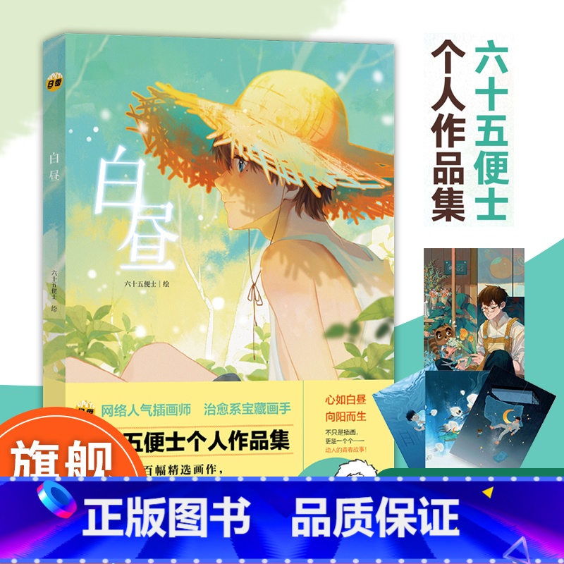 【正版】赠装饰图+梦境明信片x3白昼 网络人气插画师画手六十五便士个人作品集 收录超百幅精选画作青春艺术插画集设定集