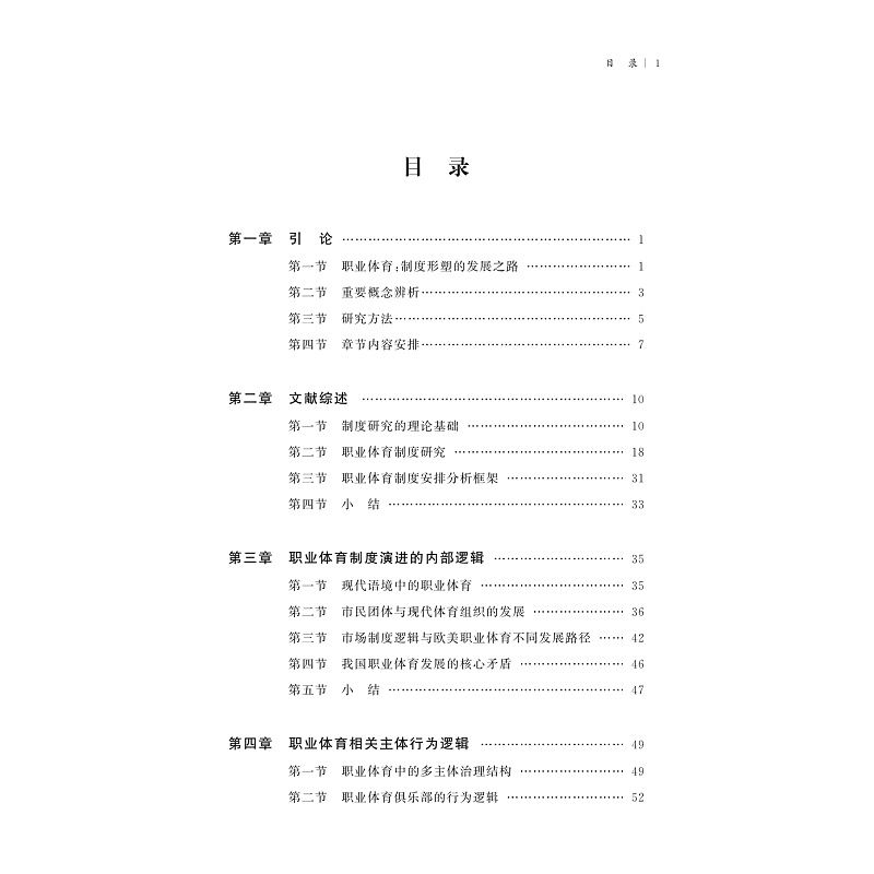 醉染图书职业体育发展重要制度安排的国际比较研究9787308226745高清大图