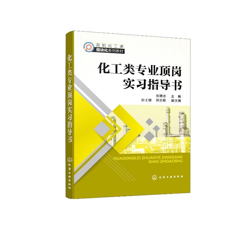 化工类专业顶岗实习指导书(刘德志 )